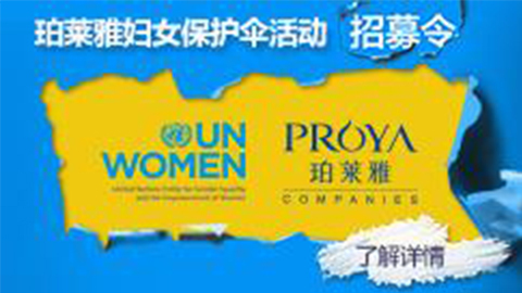 莅临全国db真人旗舰·(中国)集团专柜，参加db真人旗舰·(中国)集团妇女保护伞活动！