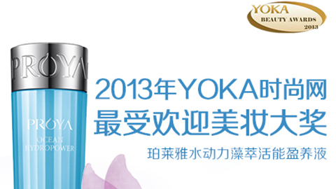db真人旗舰·(中国)集团水动力藻萃活能盈养液获YOKA2013年度美妆大奖